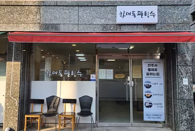 하대동팥빙수