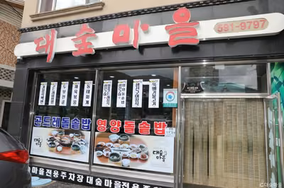 대숲마을