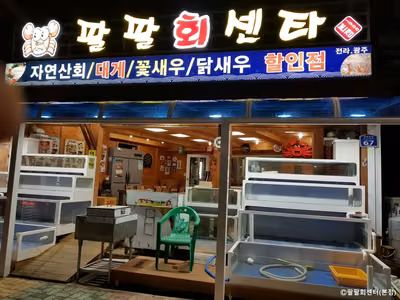 팔팔회센타