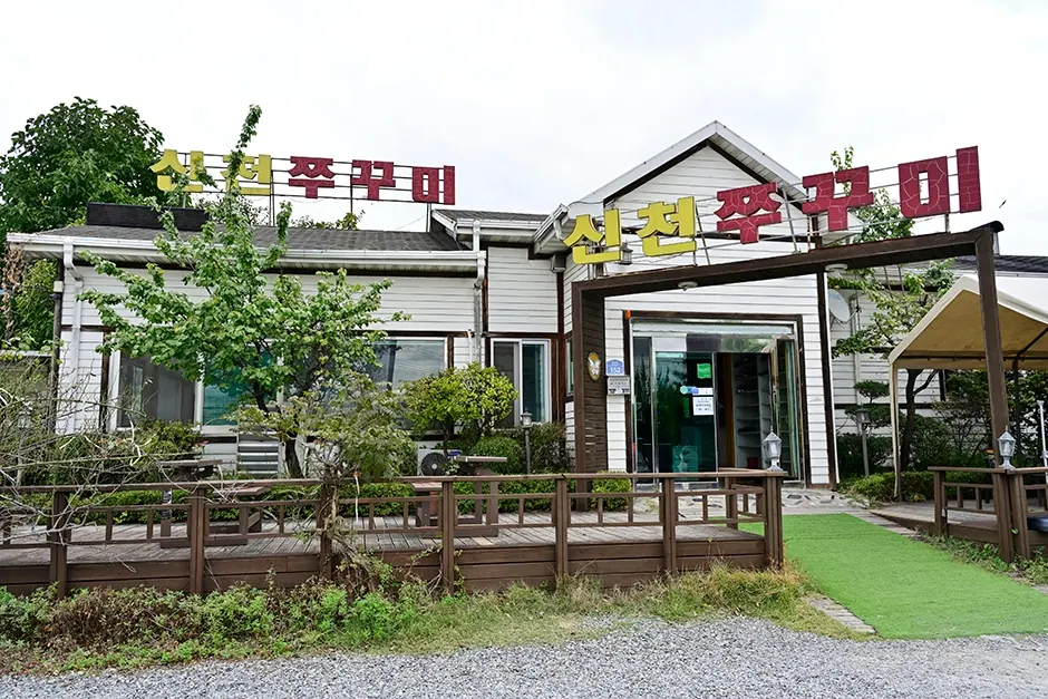 신천쭈꾸미
