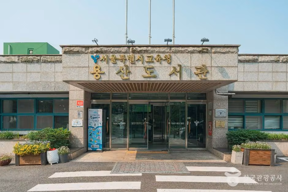 서울특별시교육청 용산도서관