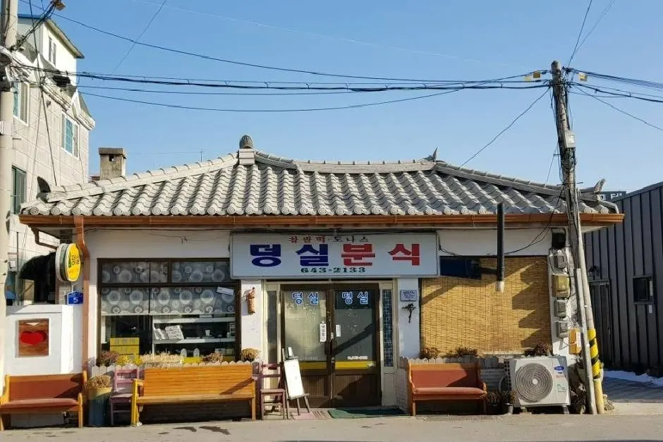 덩실분식