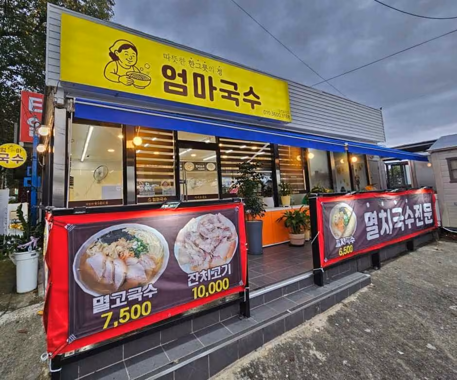 엄마국수