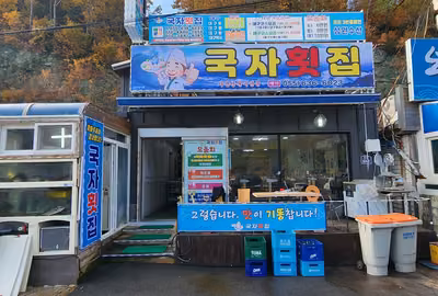외포국자횟집