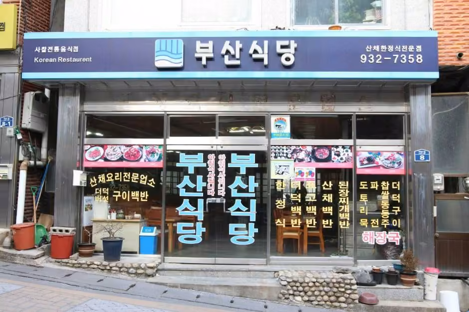 부산식당