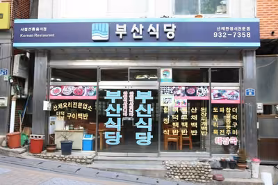 부산식당
