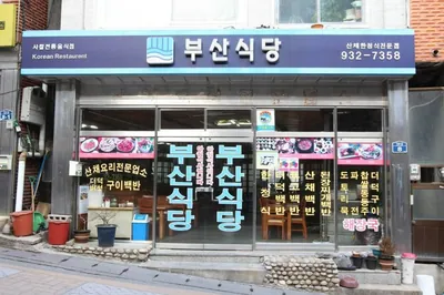 부산식당