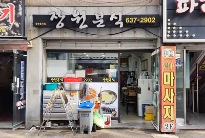 장원분식