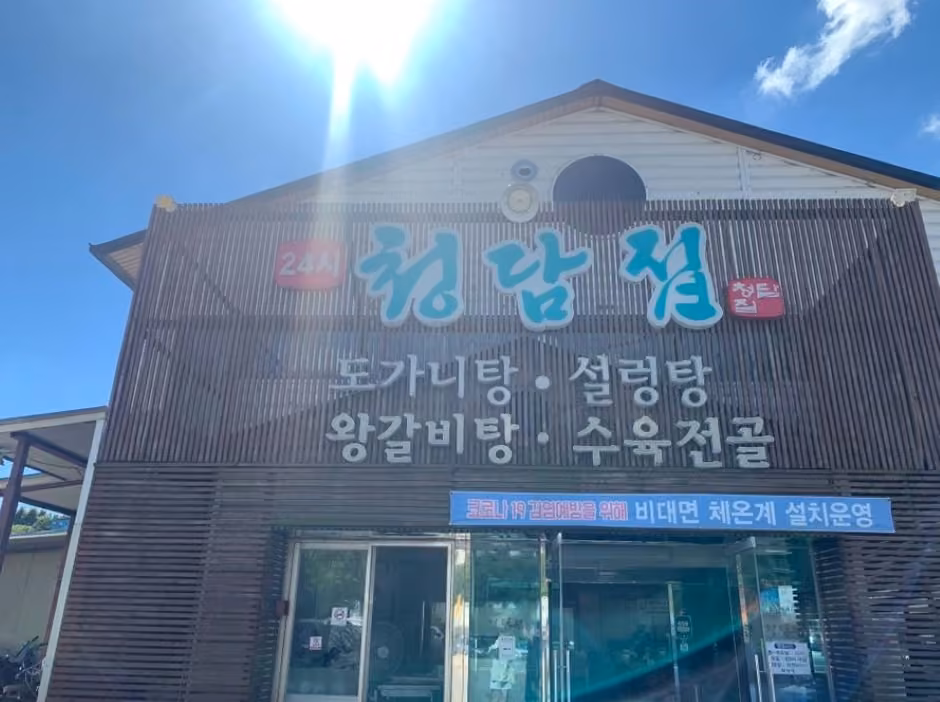 청담집