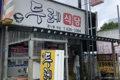 두레식당