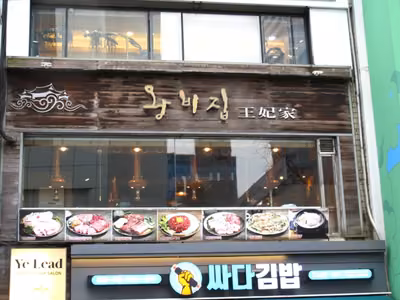 왕비집