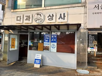 다과상사