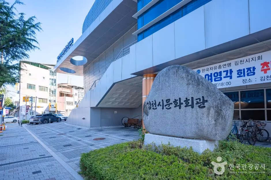김천문화원