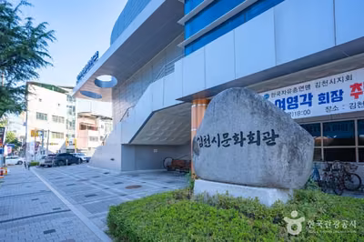 김천문화원