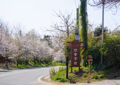모충공원