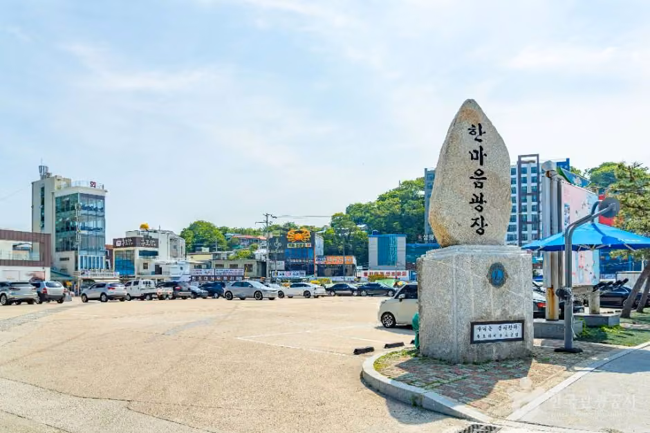 한마음광장