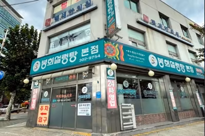 봉희설렁탕 본점