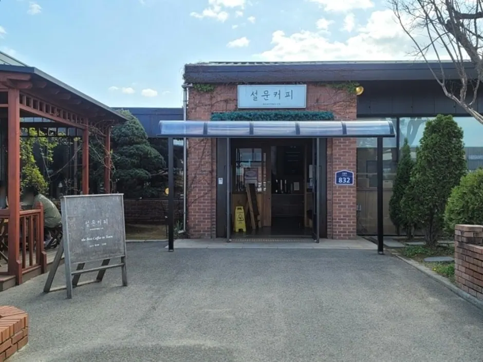 설문커피