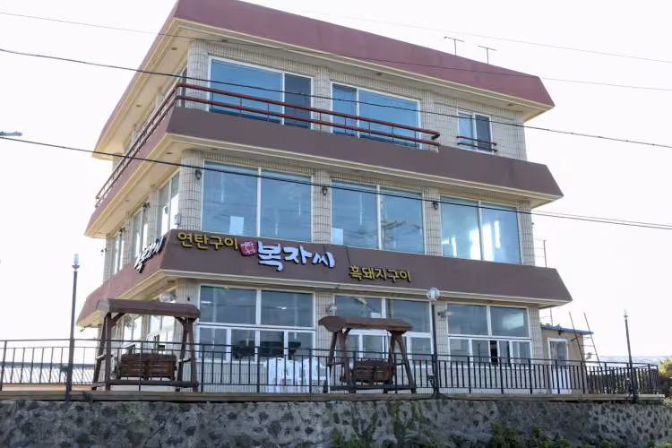 복자씨연탄구이