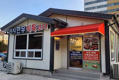 원지한우생고기식육식당