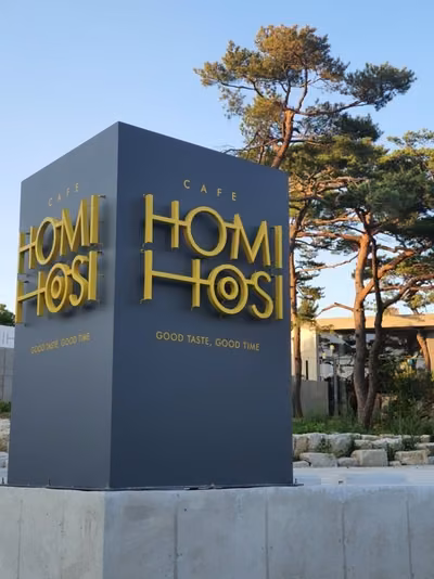 호미호시