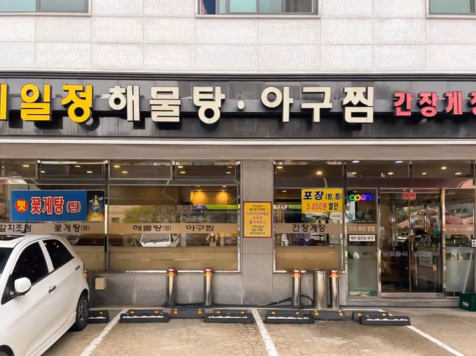 제일정해물탕아구찜