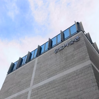 금호미술관