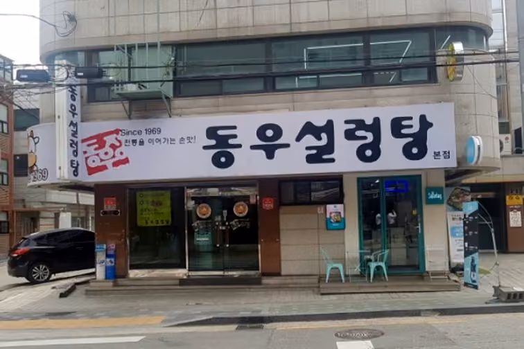 동우설렁탕 본점