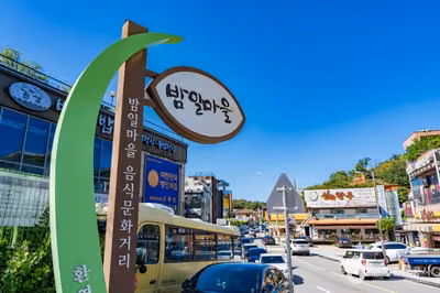 밤일마을 음식문화거리