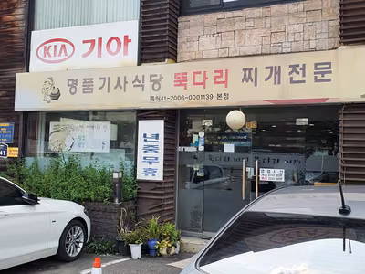 명품기사식당뚝다리김치찌개