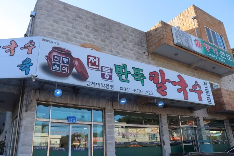 전통딴뚝칼국수
