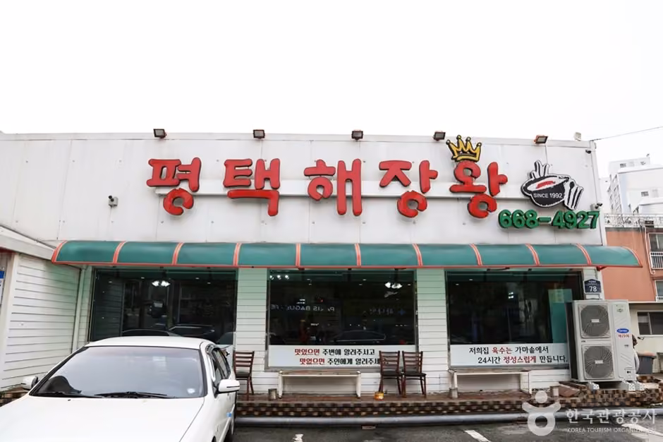 평택해장왕