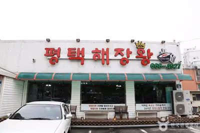 평택해장왕