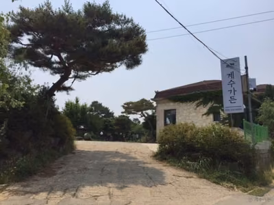 계수가든