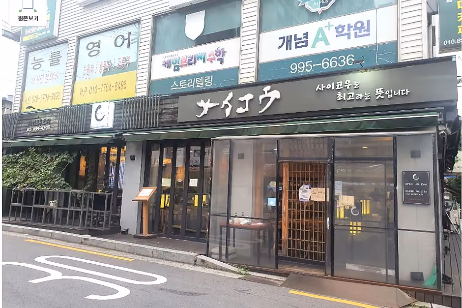 사이코우스시 쌍문점