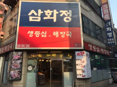 [백년가게]삼화정