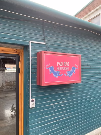 보보식당