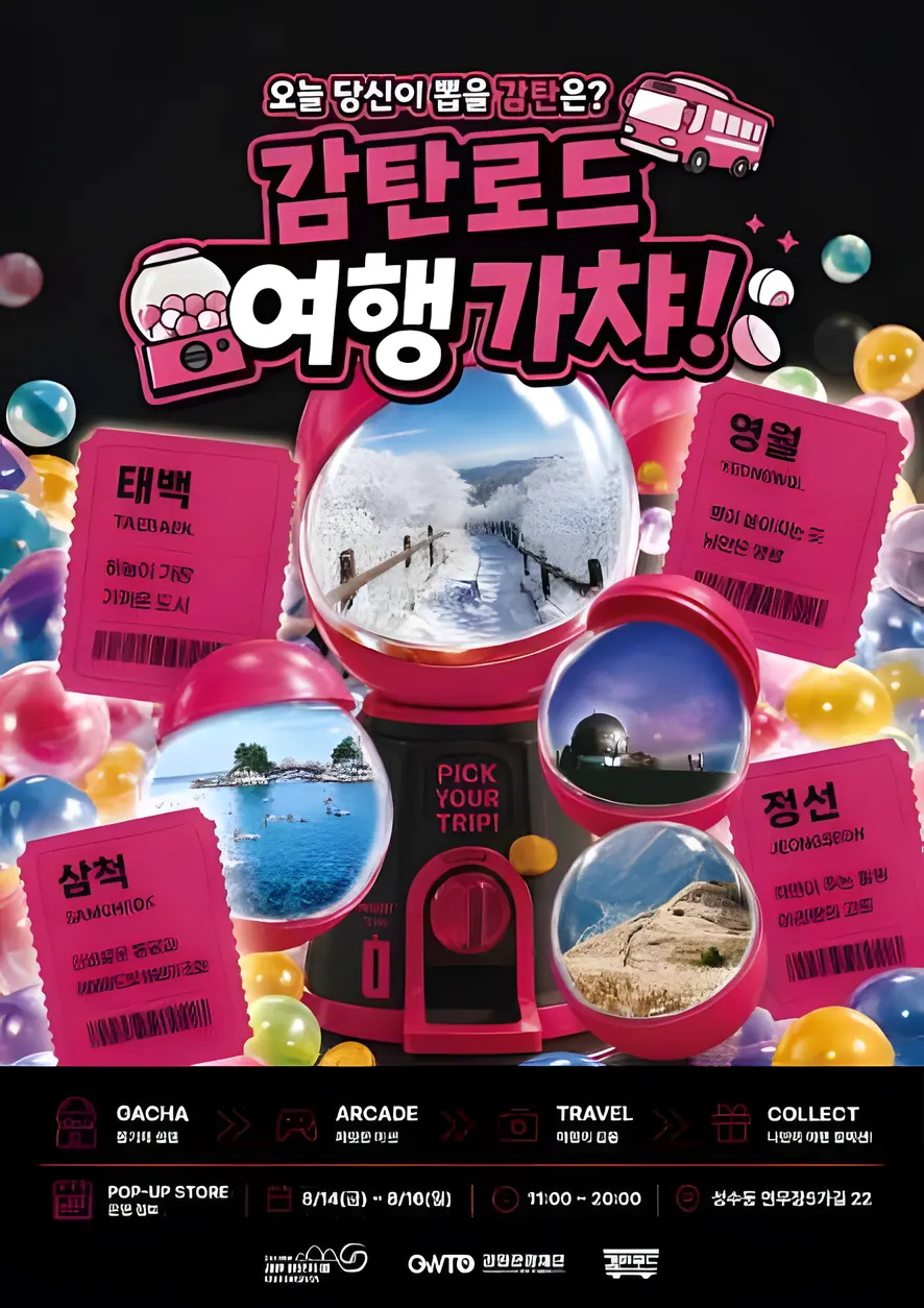 감탄로드 여행가챠 팝업스토어