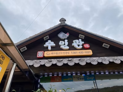 수인관