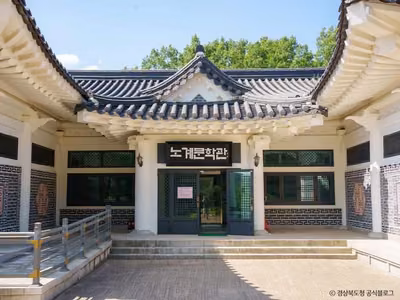 노계문학관