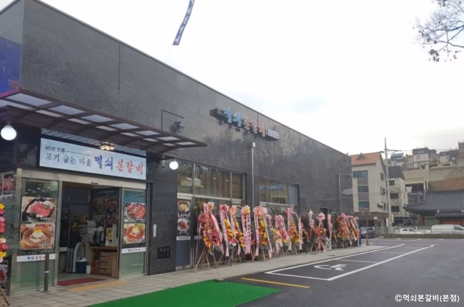 먹쇠본갈비 본점