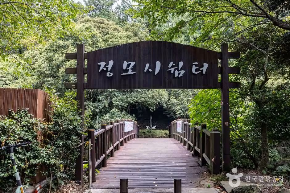 정모시쉼터