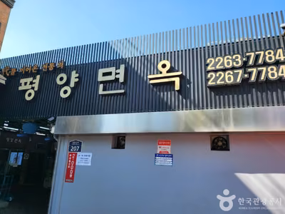평양면옥