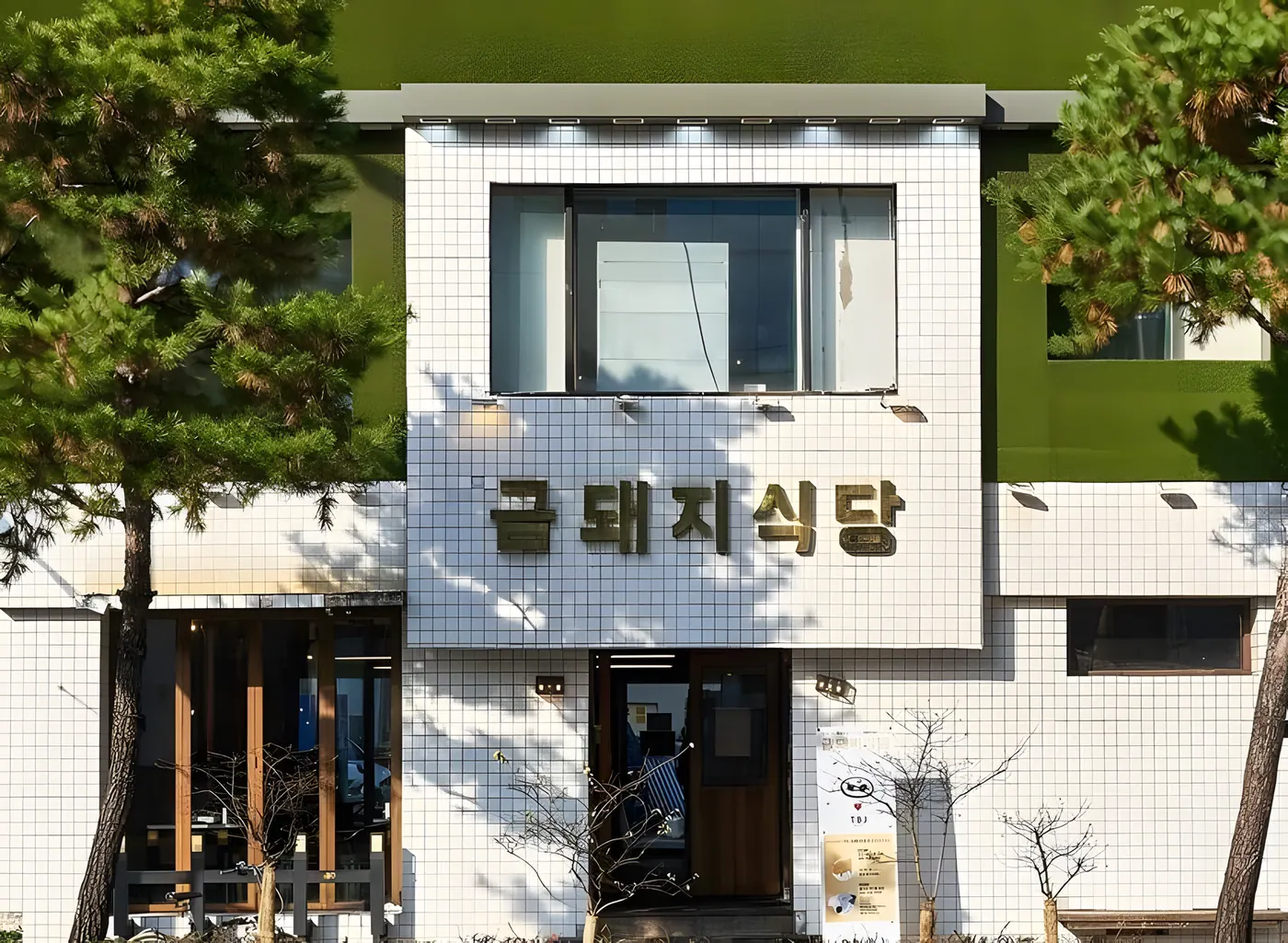금돼지식당