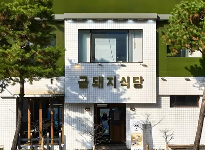 금돼지식당