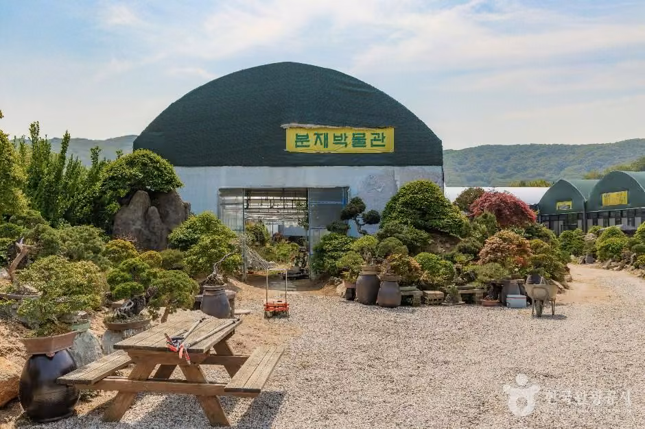 분재박물관