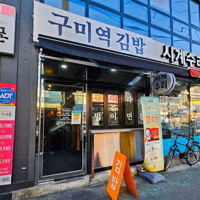 구미역김밥
