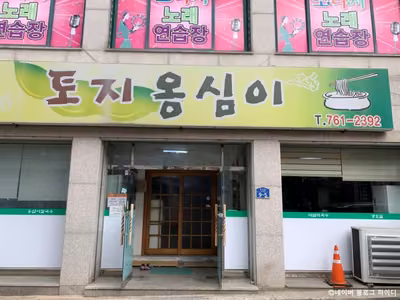 토지옹심이
