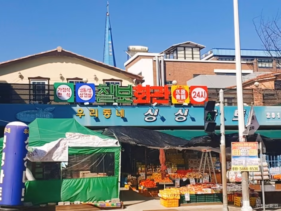 칠보회관