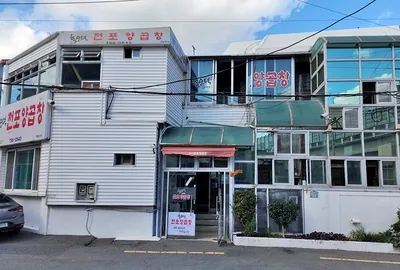 홍순덕 전포양곱창